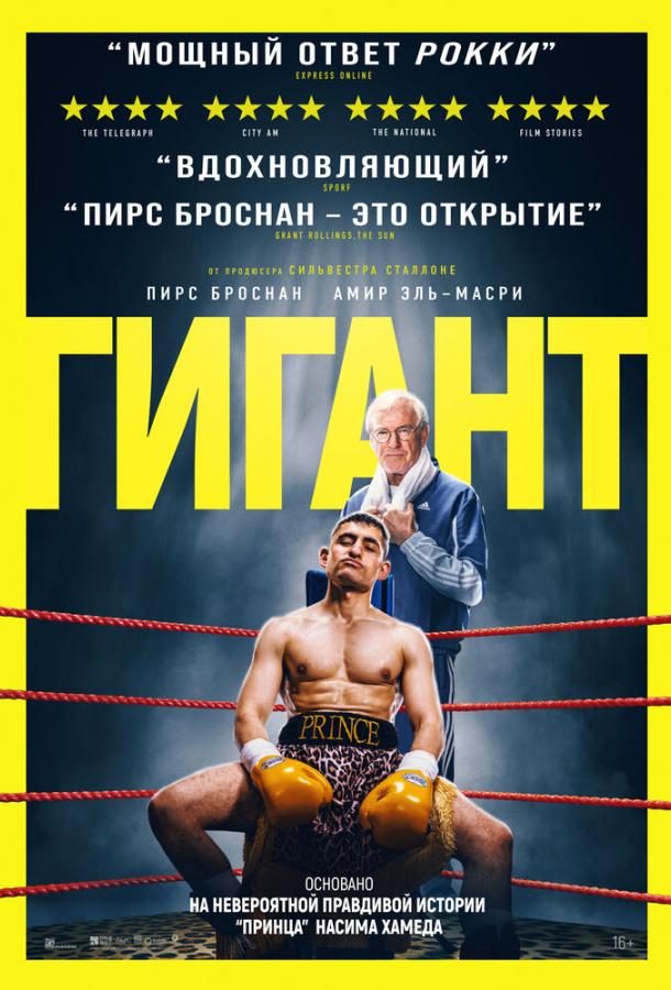 Фильм Гигант (2025) смотреть онлайн в качестве FHD