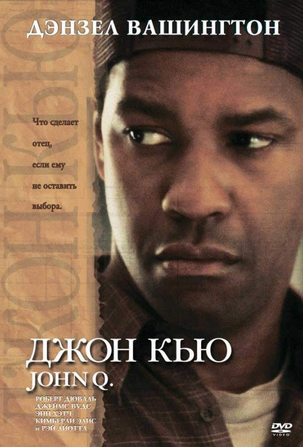 Фильм Джон Кью 2002 года смотреть онлайн в хорошем качестве
