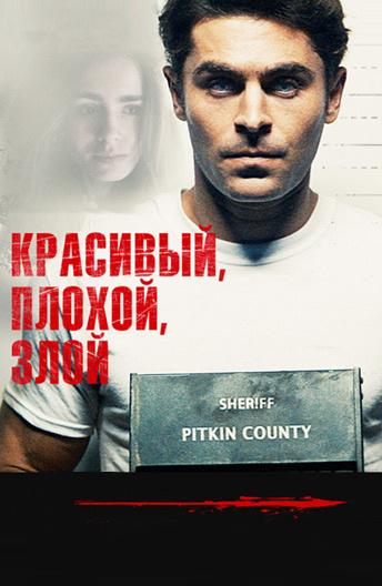 Фильм Красивый, плохой, злой (2019) смотреть онлайн в HD качестве
