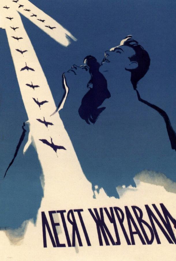 Фильм Летят журавли (1957) смотреть онлайн в HD качестве
